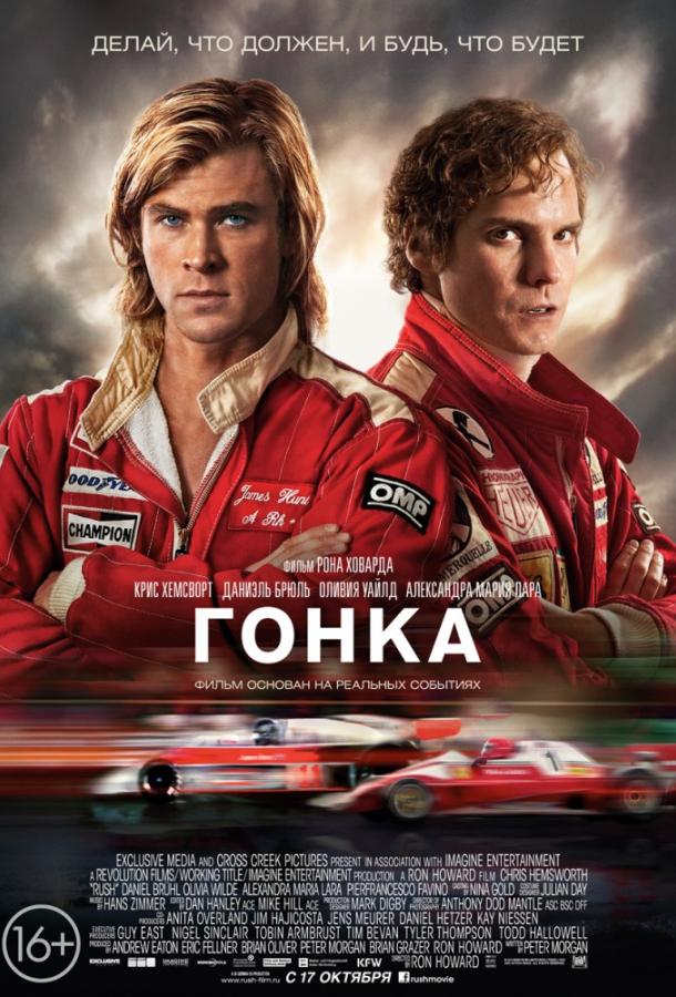 Фильм Гонка 2013 смотреть онлайн с Стивеном Мэнгэном и Даниэлем Брюлем